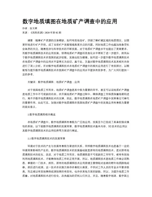 数字地质填图在地质矿产调查中的应用
