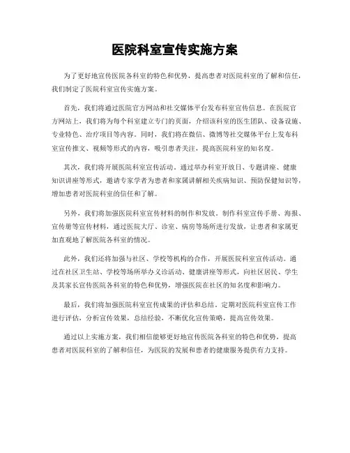 医院科室宣传实施方案