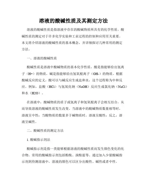 溶液的酸碱性质及其测定方法