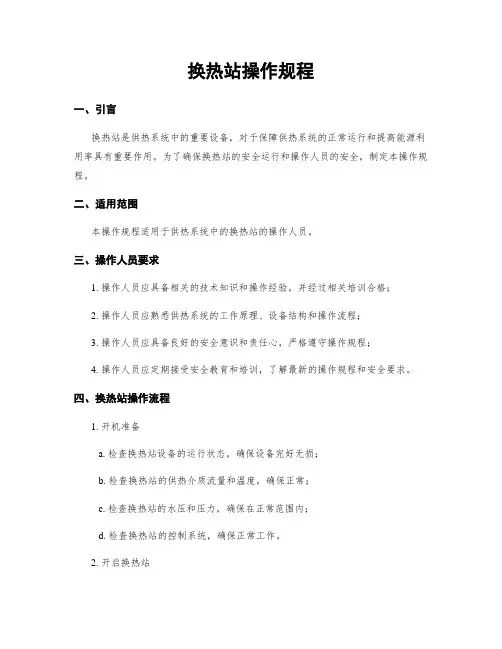 换热站操作规程