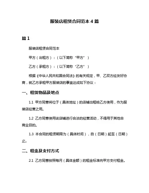 服装店租赁合同范本4篇