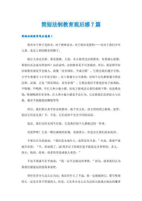 简短法制教育观后感7篇