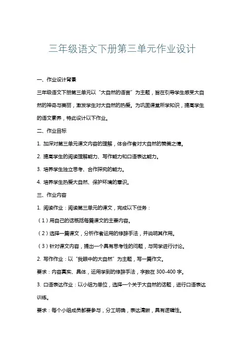 三年级语文下册第三单元作业设计