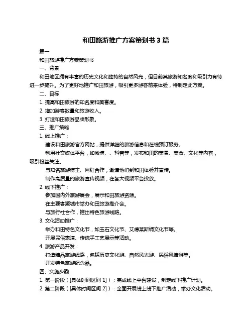 和田旅游推广方案策划书3篇