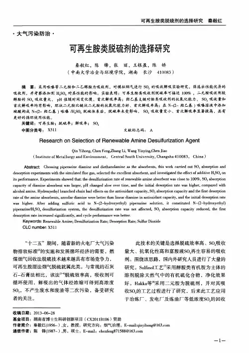 可再生胺类脱硫剂的选择研究