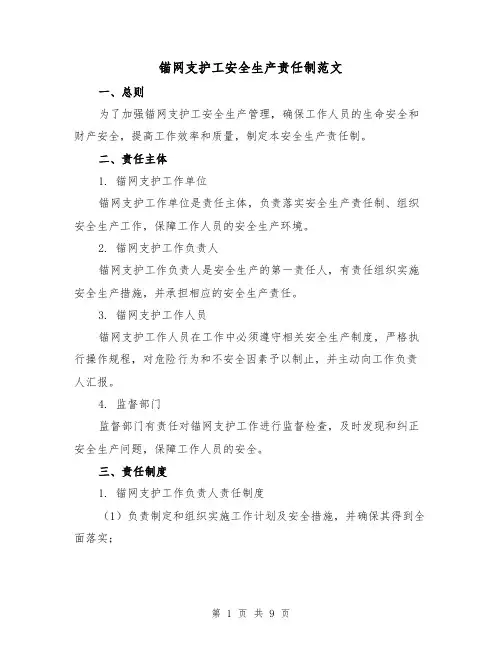 锚网支护工安全生产责任制范文(三篇)
