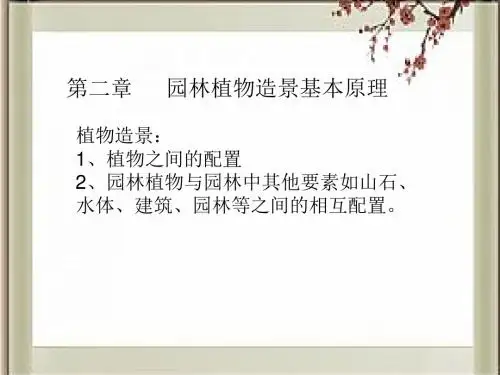 第二章 园林植物造景基本原理