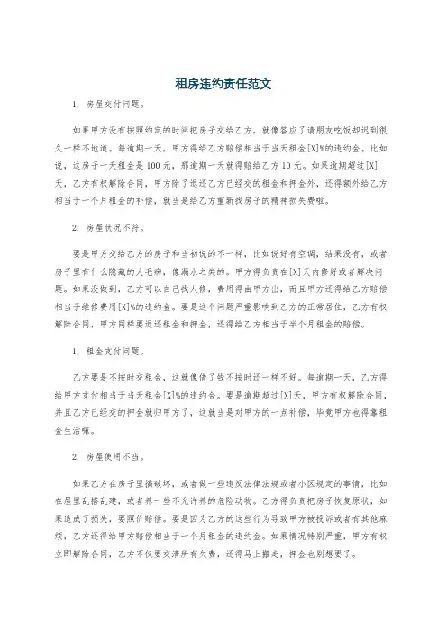 租房违约责任范文