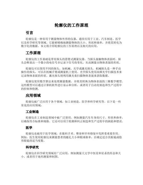 轮廓仪的工作原理