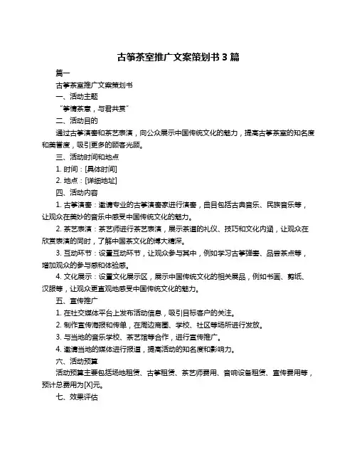 古筝茶室推广文案策划书3篇