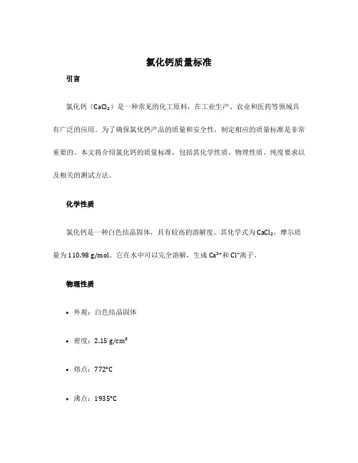 氯化钙质量标准