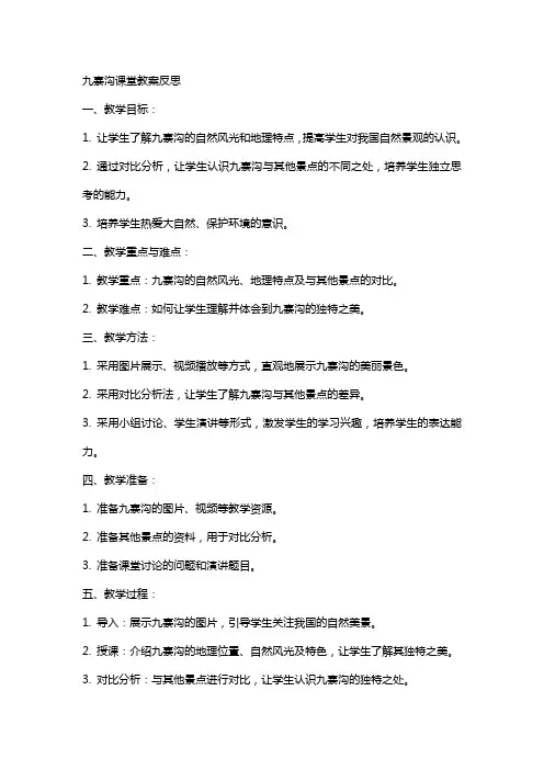 九寨沟课堂教案反思