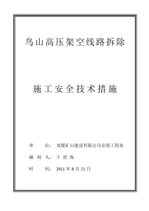 高 压 架 空 线 路 拆 除