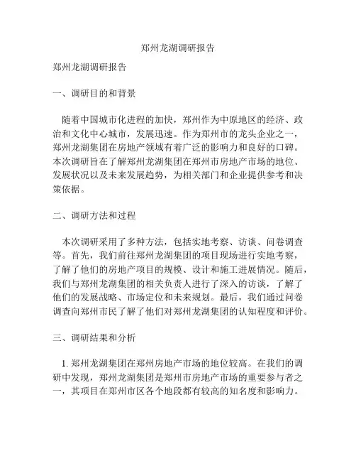 郑州龙湖调研报告