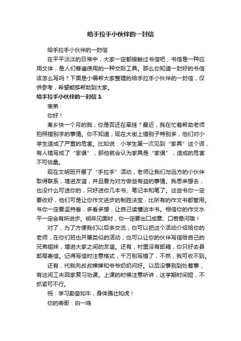 给手拉手小伙伴的一封信