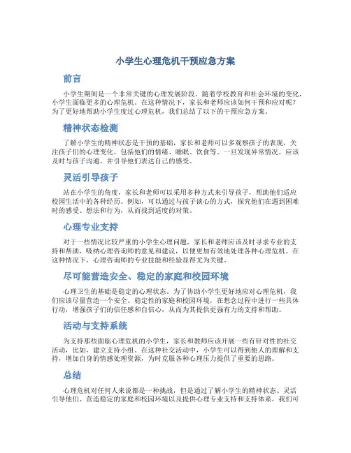 小学生心理危机干预应急方案