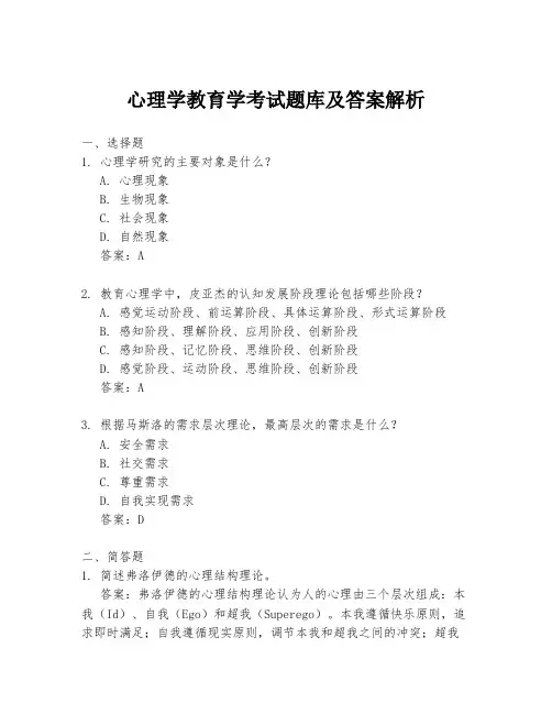 心理学教育学考试题库及答案解析