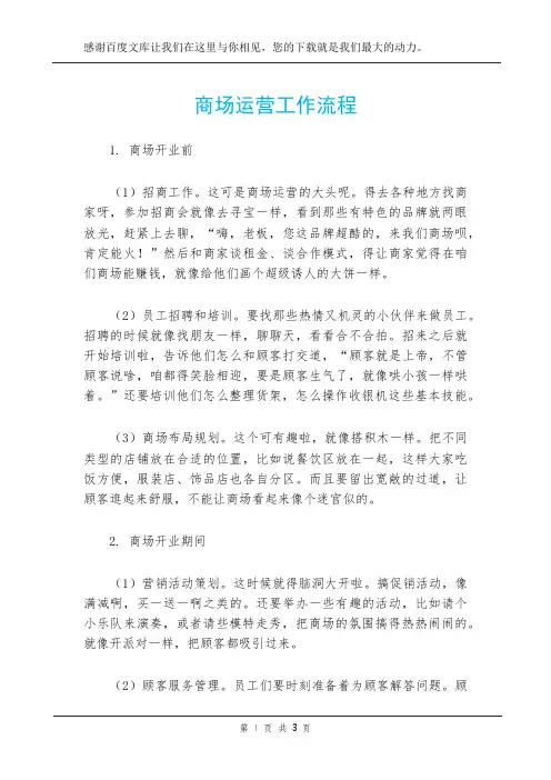 商场运营工作流程
