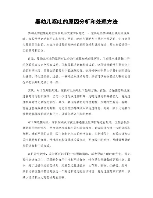 婴幼儿呕吐的原因分析和处理方法