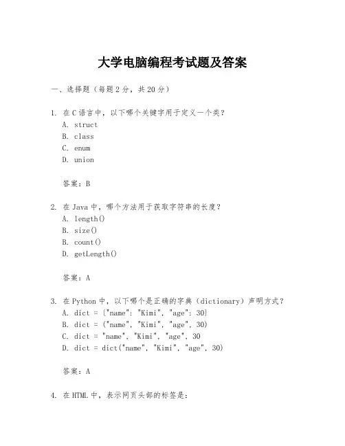 大学电脑编程考试题及答案