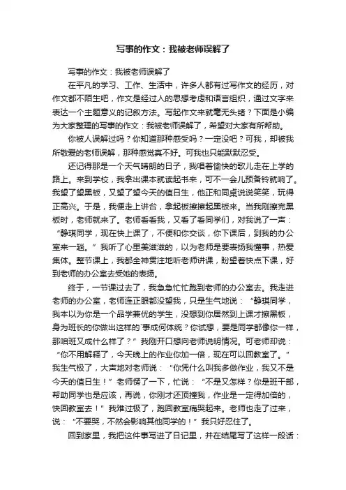 写事的作文：我被老师误解了