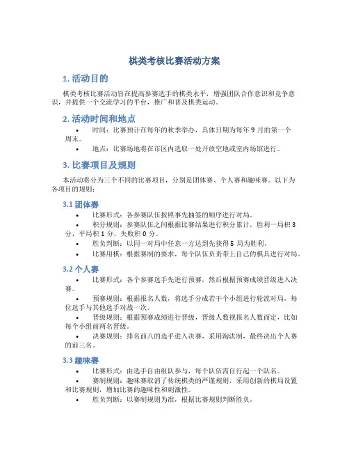 棋类考核比赛活动方案