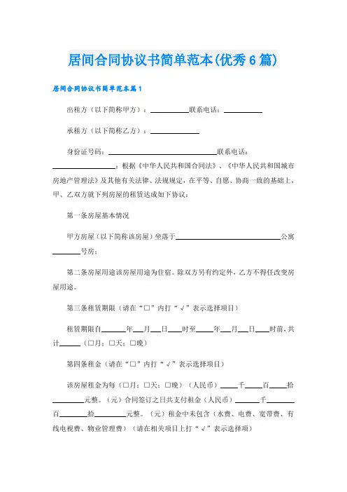 居间合同协议书简单范本(优秀6篇)