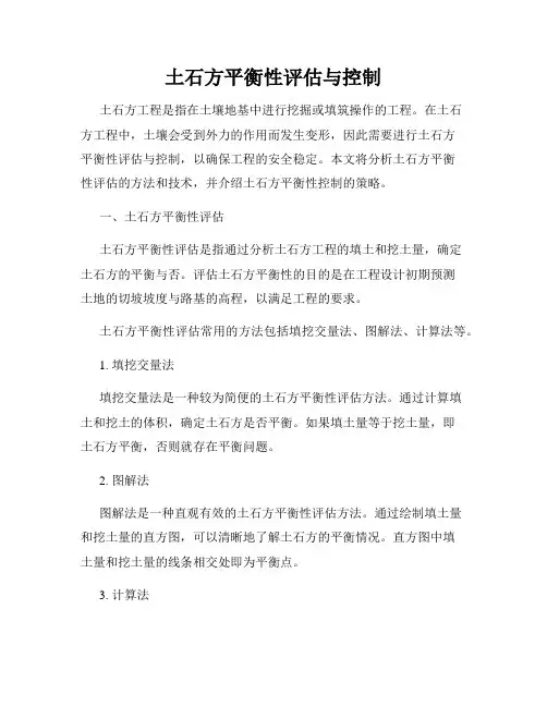 土石方平衡性评估与控制