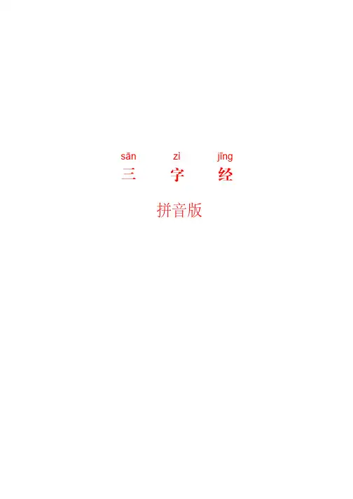 《三字经》全文-拼音版