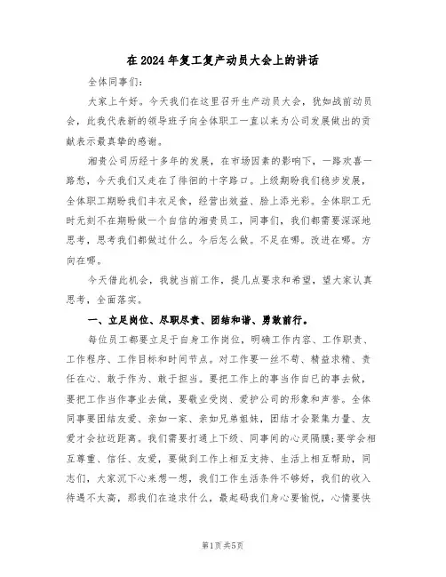 在2024年复工复产动员大会上的讲话(二篇)