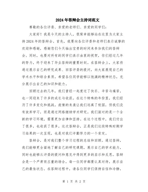 2024年答辩会主持词范文