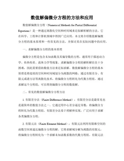 数值解偏微分方程的方法和应用