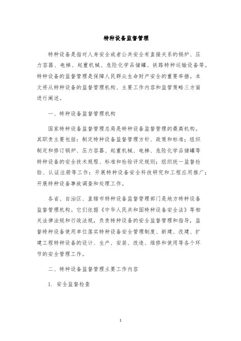 特种设备监督管理