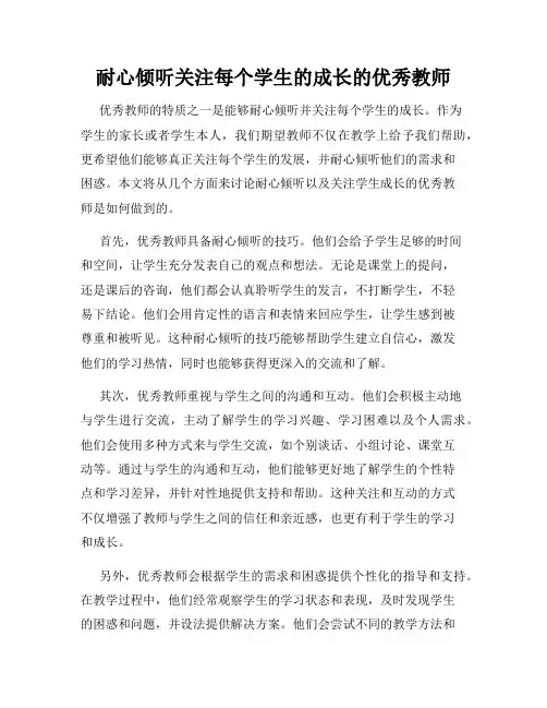 耐心倾听关注每个学生的成长的优秀教师