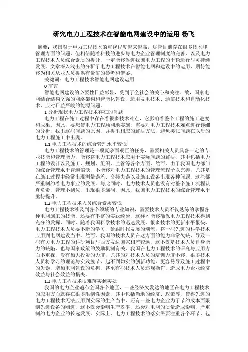 研究电力工程技术在智能电网建设中的运用 杨飞