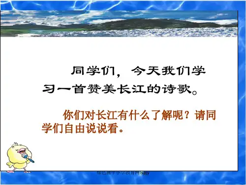 苏教版六年级下册语文长江之歌-课件PPT