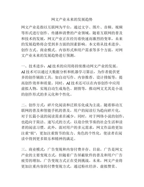 网文产业未来的发展趋势