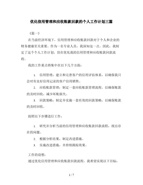 优化信用管理和应收账款回款的个人工作计划三篇