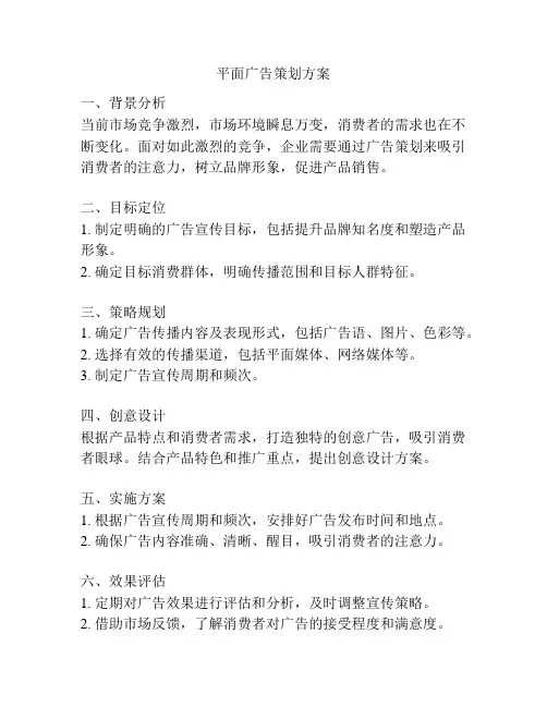 平面广告策划方案
