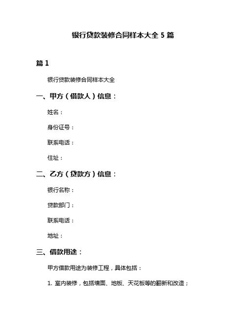银行贷款装修合同样本大全5篇