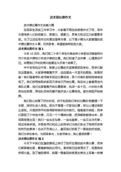 武术操比赛作文合集六篇