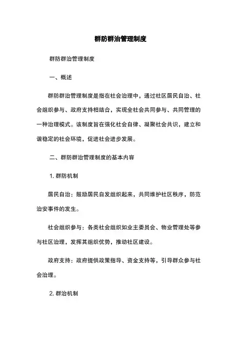 群防群治管理制度