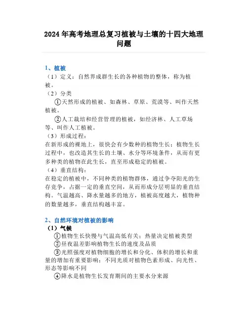 2024年高考地理总复习植被与土壤的十四大地理问题
