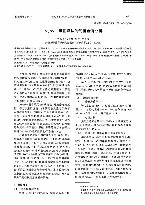 N,N-二甲基羟胺的气相色谱分析