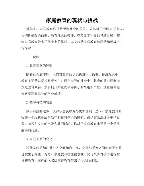 家庭教育的现状与挑战