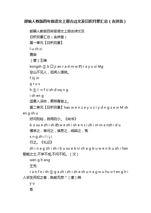 部编人教版四年级语文上册古诗文及日积月累汇总（含拼音）