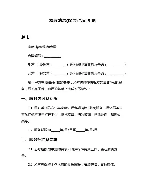 家庭清洁(保洁)合同3篇