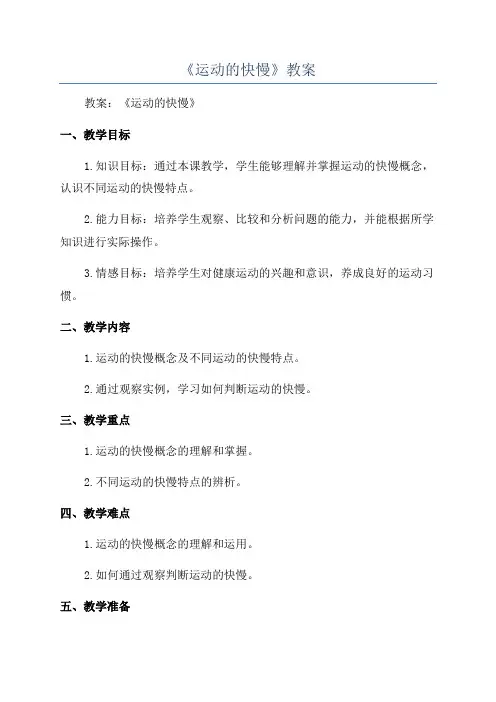 《运动的快慢》教案