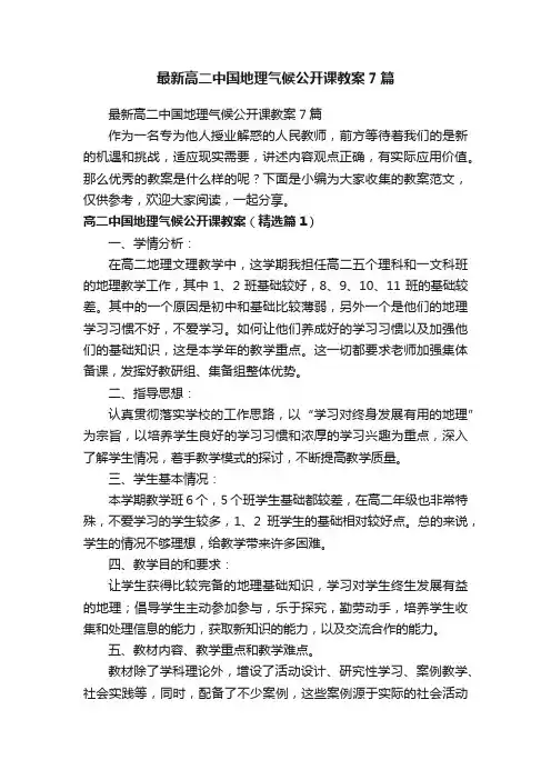 最新高二中国地理气候公开课教案7篇