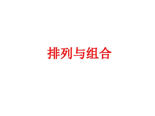 排列与组合